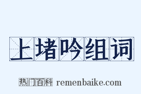 上堵吟组词是什么意思的图片